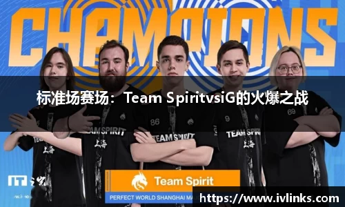 标准场赛场：Team SpiritvsiG的火爆之战