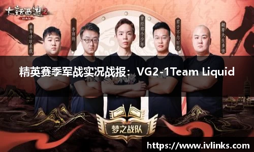 精英赛季军战实况战报：VG2-1Team Liquid