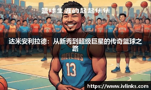 达米安利拉德:从新秀到超级巨星的传奇篮球之路