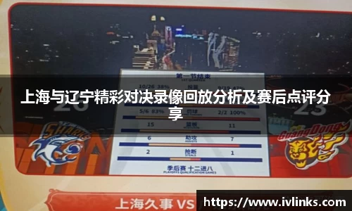 上海与辽宁精彩对决录像回放分析及赛后点评分享