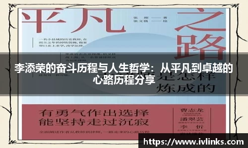 李添荣的奋斗历程与人生哲学:从平凡到卓越的心路历程分享