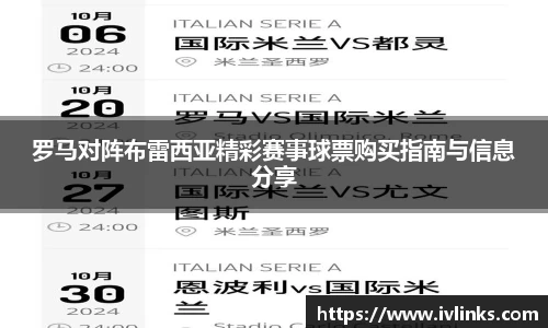 罗马对阵布雷西亚精彩赛事球票购买指南与信息分享