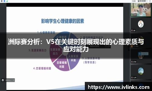洲际赛分析:V5在关键时刻展现出的心理素质与应对能力