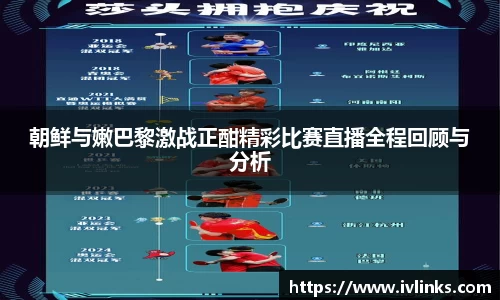 朝鲜与嫩巴黎激战正酣精彩比赛直播全程回顾与分析